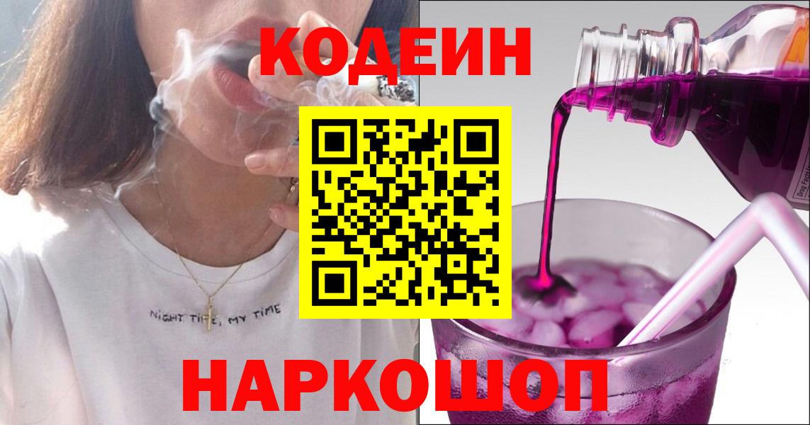 Codein напиток Lean (лин)  Codein Purple Drank  Менделеевск  Вход с VPN 