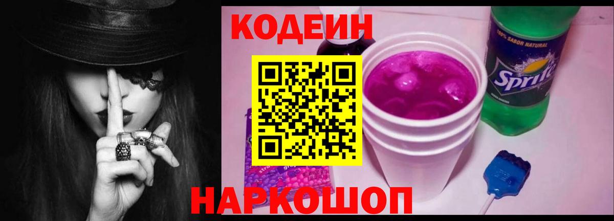 Кодеин напиток Lean (лин)  Менделеевск 